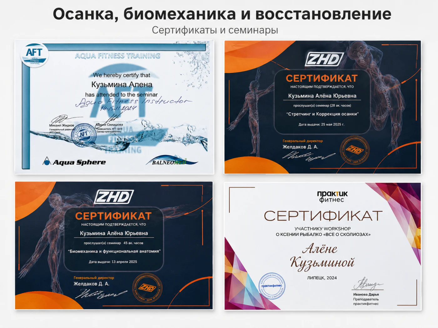 Дипломы и сертификаты Алёны Кузьминой: Осанка, биомеханика и восстановление