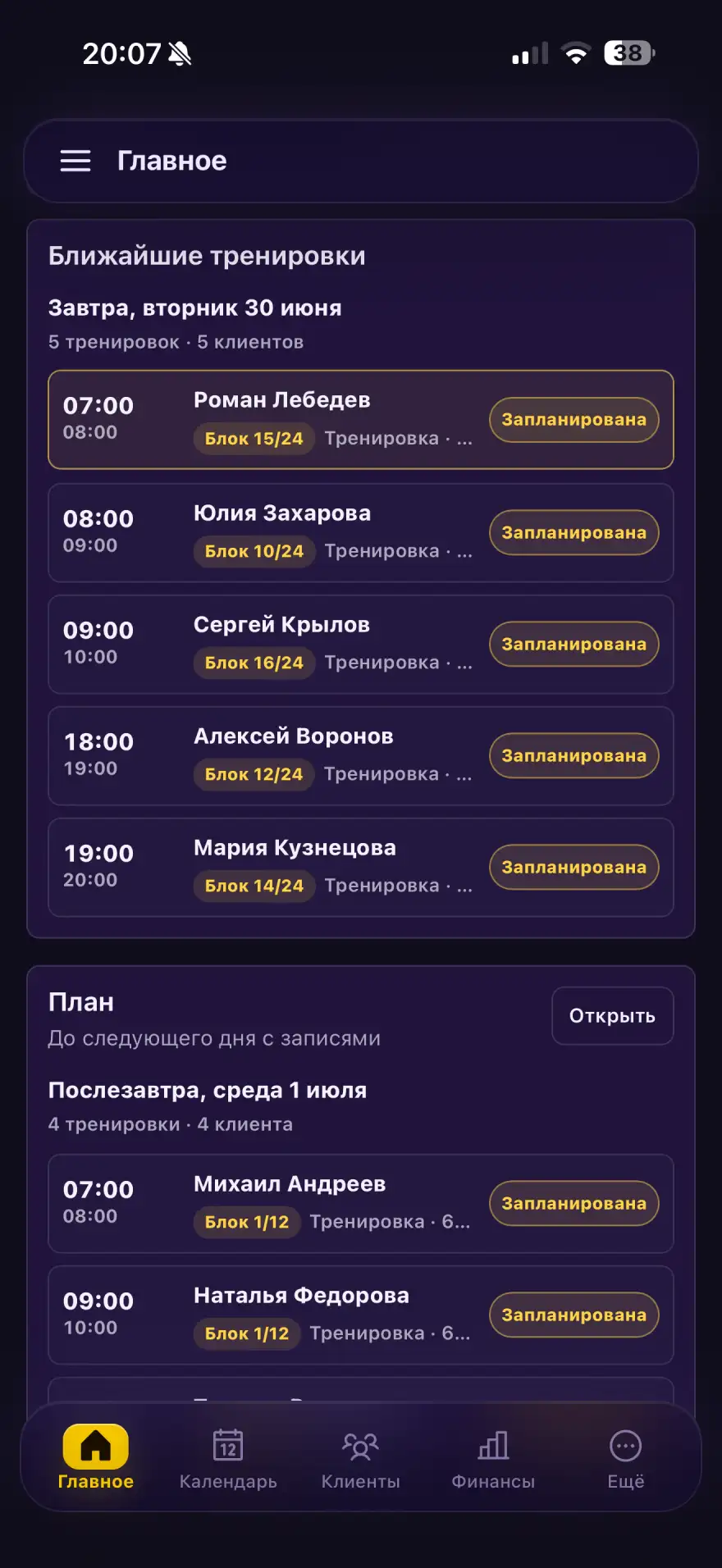 Кабинет тренера в «Где мои клиенты»: ближайшие тренировки, клиенты и остатки занятий