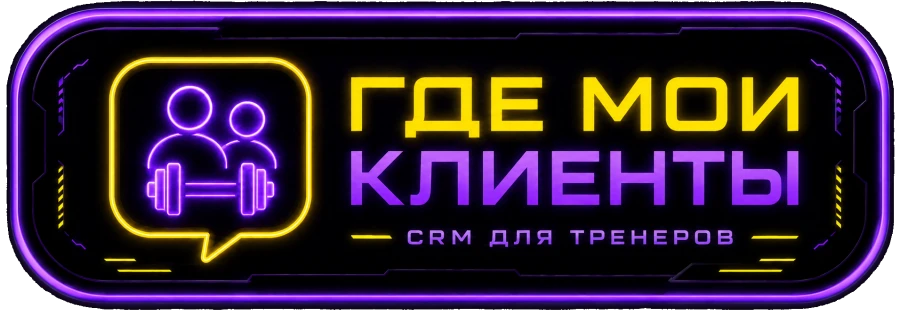 Где мои клиенты — сервис для тренеров